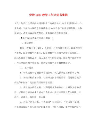 精编之学校教学工作计划书集锦.docx