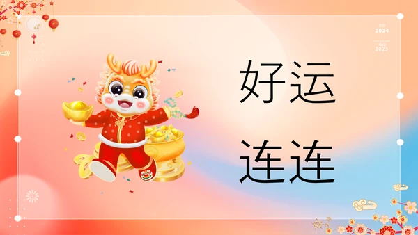 橙色插画万事如意龙年大吉春节快闪PPT模板宣传PPT动态PPT