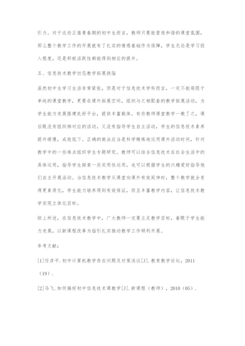 初中信息技术教学五忌.docx