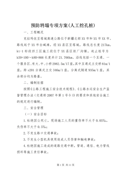 预防坍塌专项方案(人工挖孔桩) (5).docx