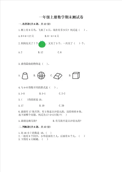 一年级上册数学期末测试卷含答案a卷