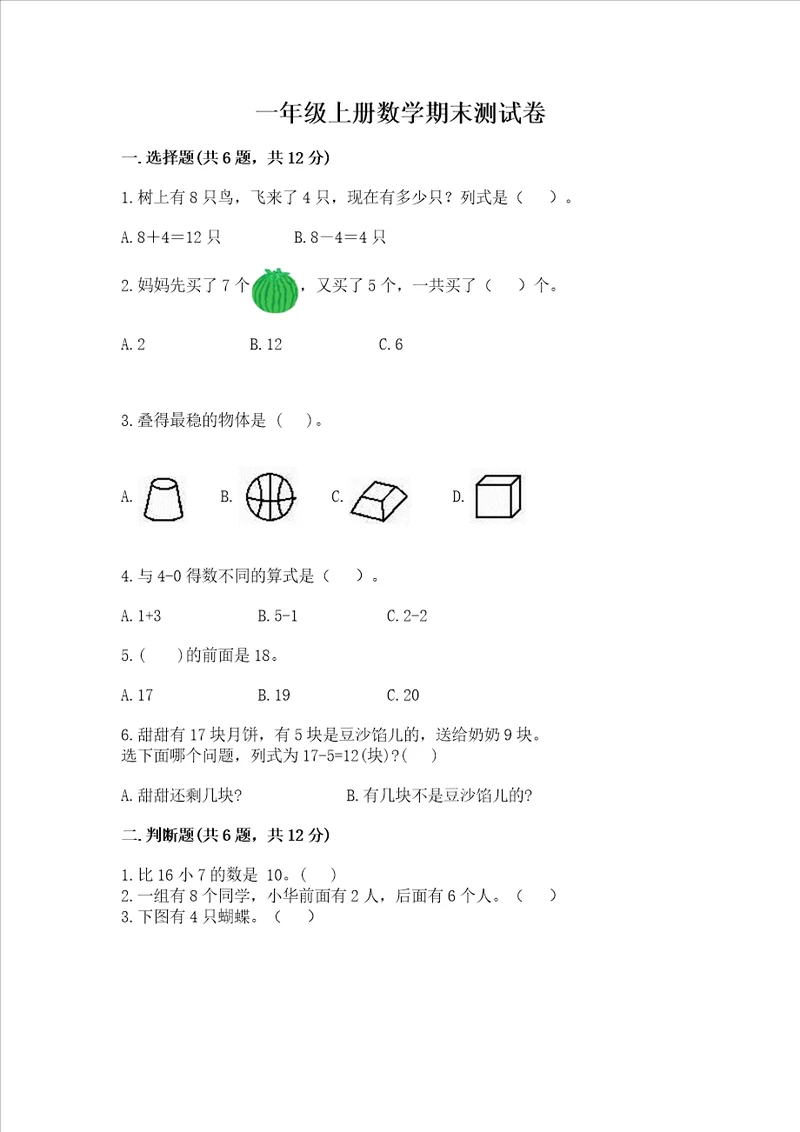 一年级上册数学期末测试卷含答案a卷