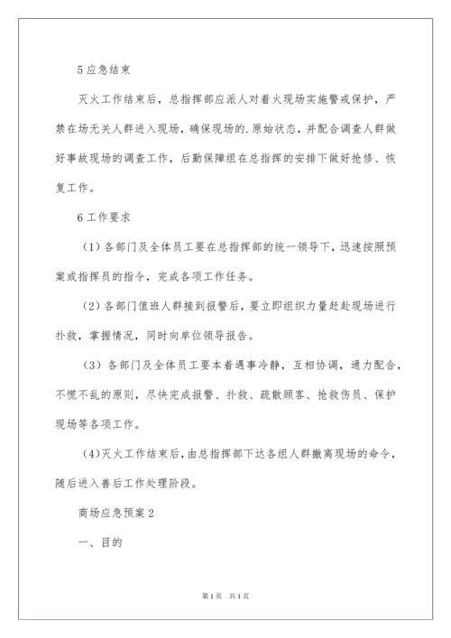2022商场应急预案范文.docx