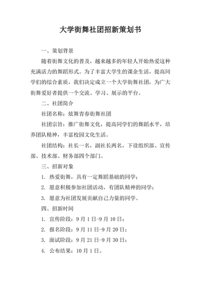 大学街舞社团招新策划书