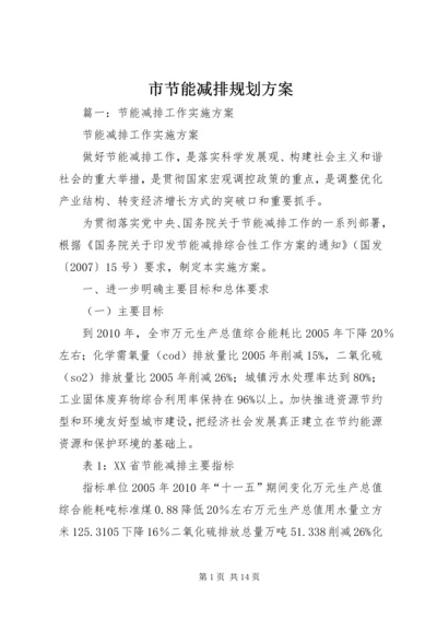 市节能减排规划方案 (2).docx