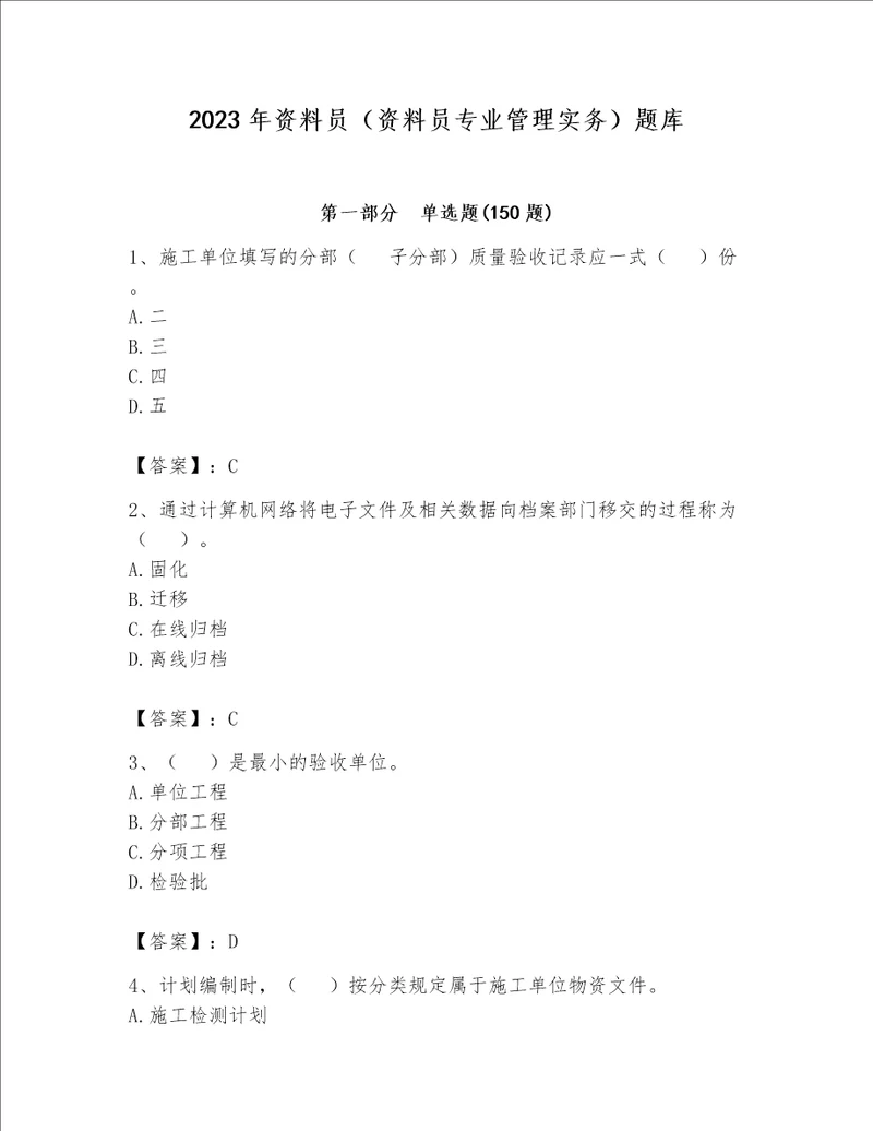 2023年资料员资料员专业管理实务题库含完整答案必刷