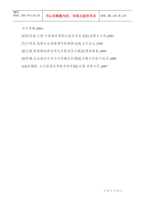 关于诚信体系建设的制度性研究(论文).docx