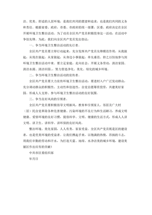 关于环境卫生倡议书模板合集10篇.docx