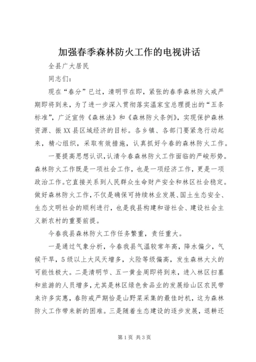 加强春季森林防火工作的电视讲话.docx