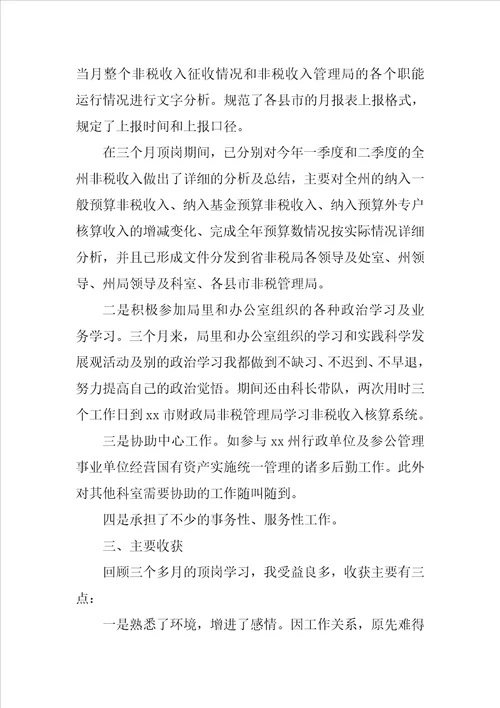 财政局顶岗学习体会