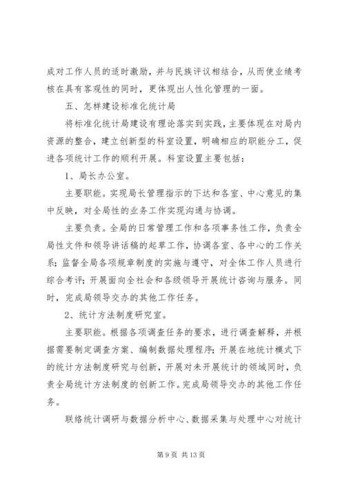 建立基层标准化统计局的调研报告.docx