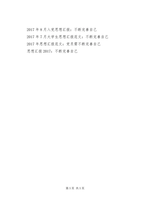经典XX年第二季度思想汇报：高要不断完善自己.docx