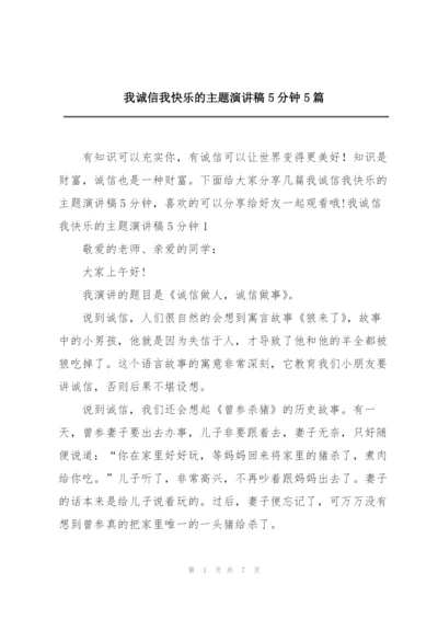 我诚信我快乐的主题演讲稿5分钟5篇.docx