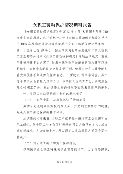 女职工劳动保护情况调研报告 (6).docx