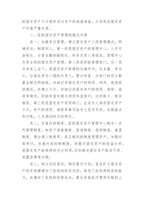 医院固定资产管理制度.docx