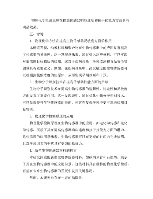 物理化学在生物传感器中的应用