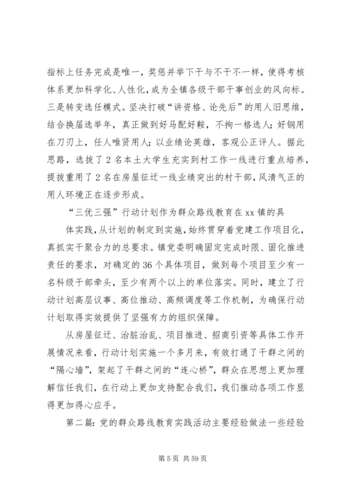 党的群众路线教育实践活动经验材料.docx