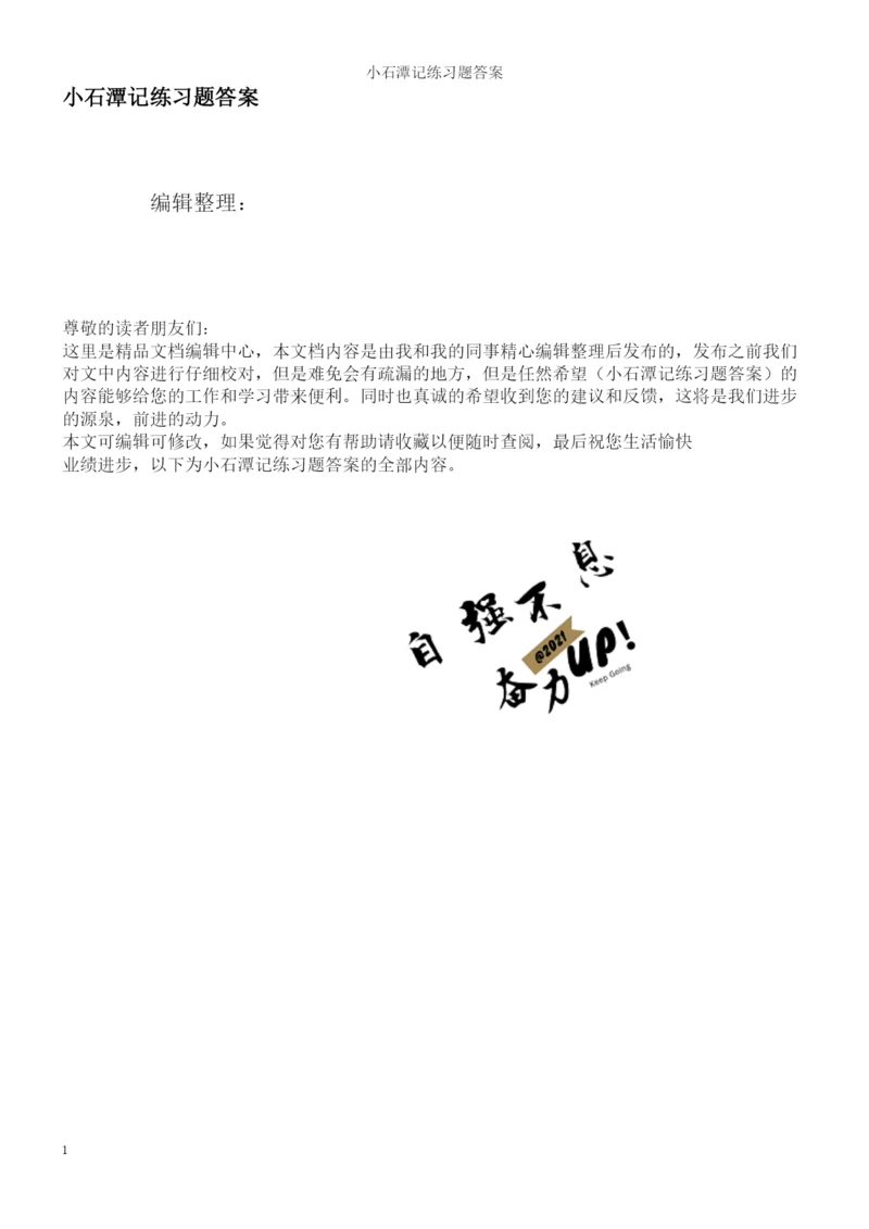 小石潭记练习题答案.docx