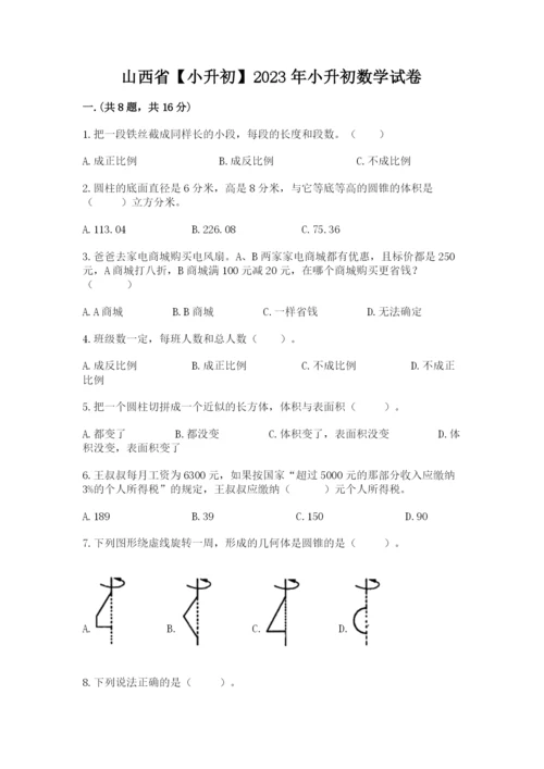 山西省【小升初】2023年小升初数学试卷及参考答案（实用）.docx