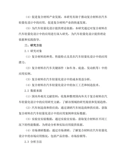 复合材料在汽车轻量化设计中的应用研究