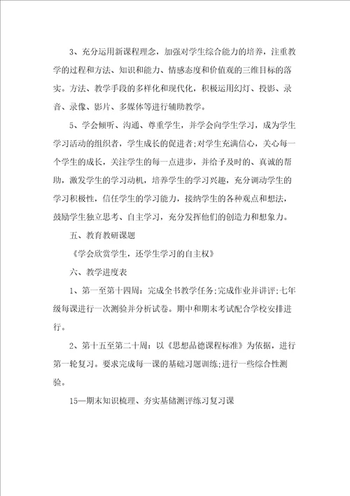 20xx年初中政治教师工作计划