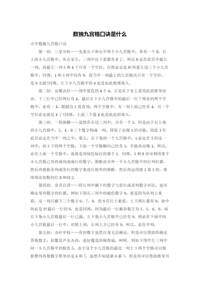 数独九宫格口诀是什么.docx