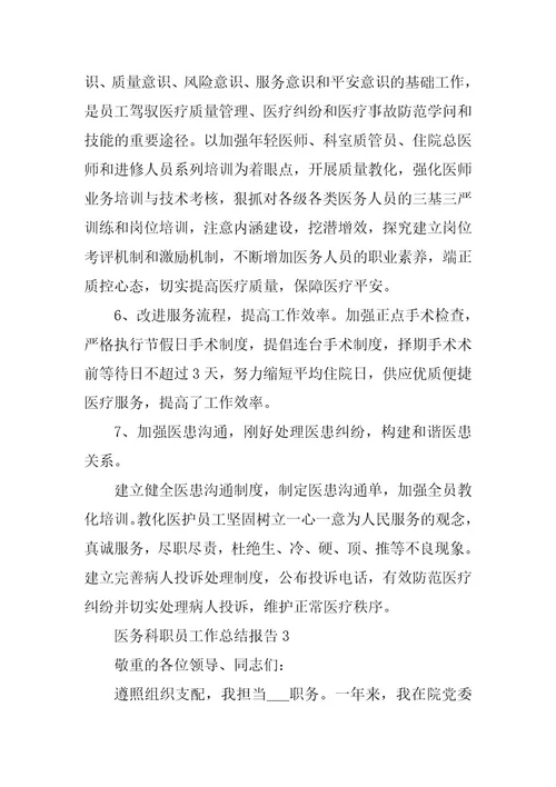 2024年医务科职员工作总结报告篇
