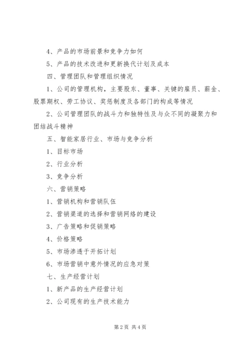 智能家居系统计划书 (2).docx