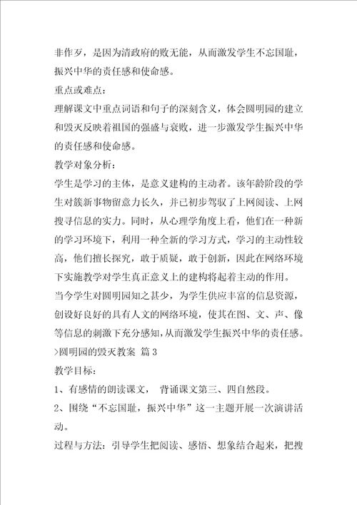 有关圆明园的毁灭教案范文汇总十篇圆明园的毁灭课文