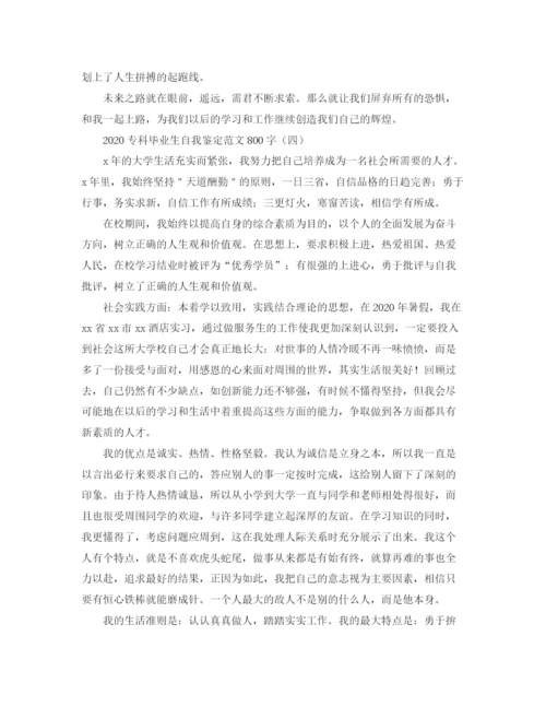 精编之专科毕业生自我鉴定范文800字.docx