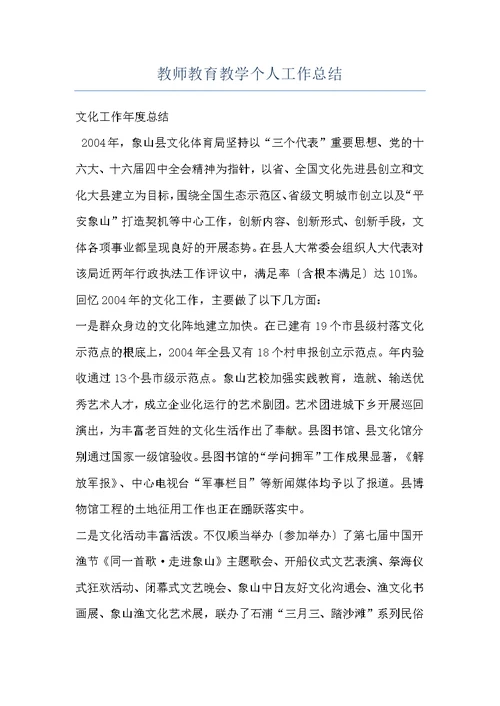 教师教育教学个人工作总结