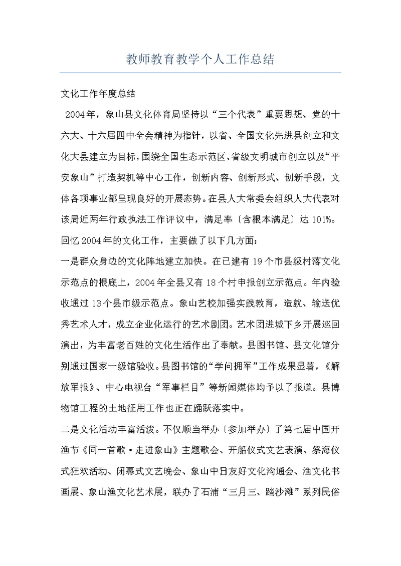 教师教育教学个人工作总结