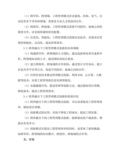 跨界融合下的工程管理模式创新研究