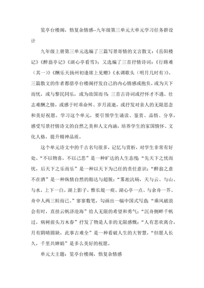 览亭台楼阁，悟复杂情感--九年级语文第三单元大单元学习任务群教学设计.docx