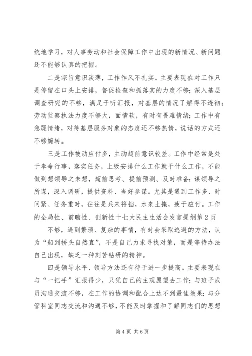 十七大民主生活会发言提纲.docx