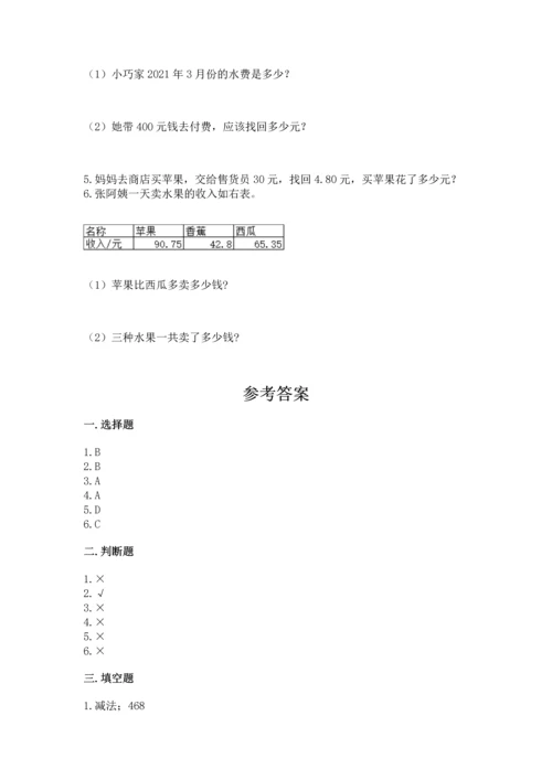 北京版四年级下册数学第二单元 小数加、减法 测试卷附下载答案.docx