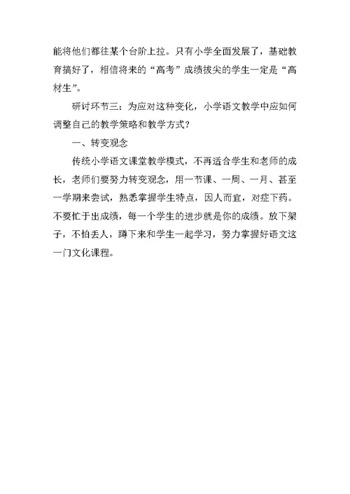 语文课堂教学研讨会发言材料