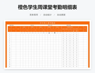橙色学生周课堂考勤明细表