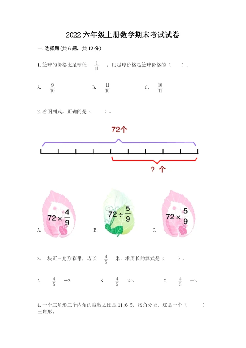 2022六年级上册数学期末考试试卷附参考答案（培优）.docx