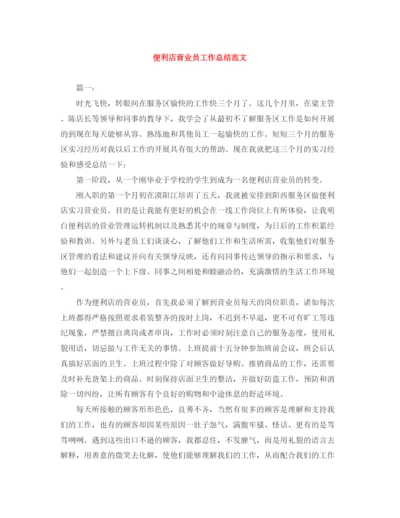 精编之便利店营业员工作总结范文.docx