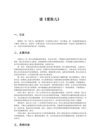读《爱弥儿》