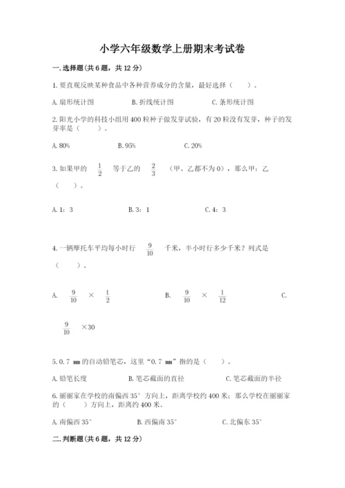 小学六年级数学上册期末考试卷及参考答案（名师推荐）.docx