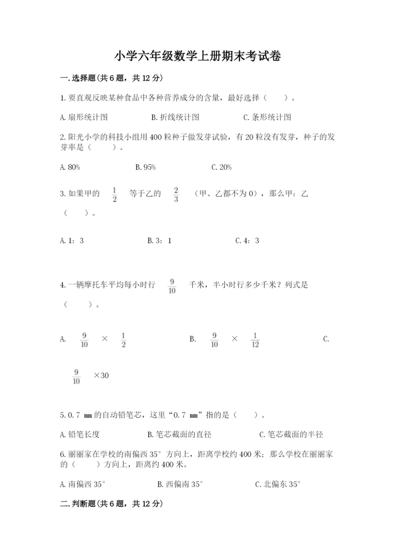 小学六年级数学上册期末考试卷及参考答案（名师推荐）.docx