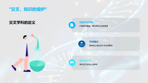 探索交叉学科