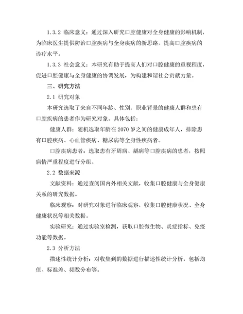 口腔健康对全身健康的影响机制研究