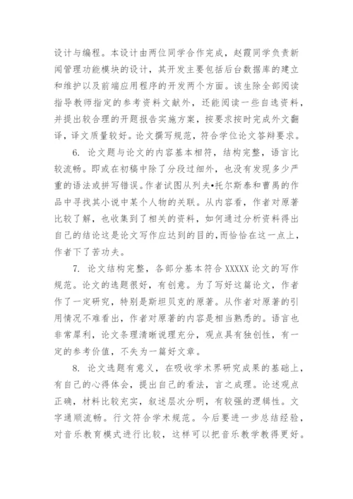 本科毕业论文评阅老师评语_1.docx