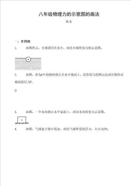 八年级物理力的示意图练习题