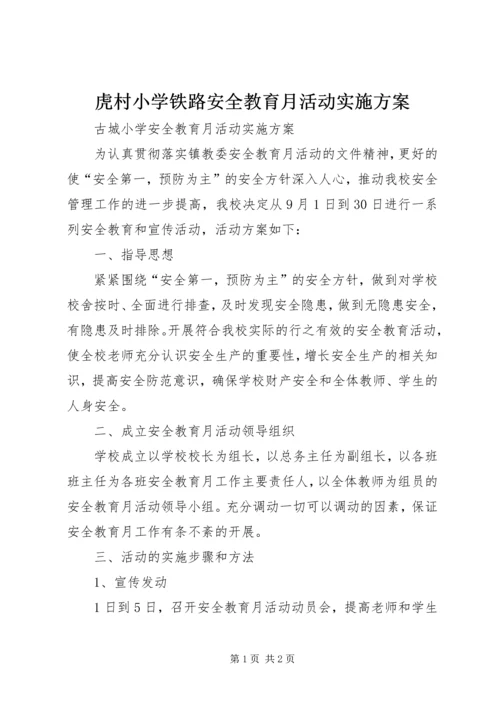 虎村小学铁路安全教育月活动实施方案 (2).docx