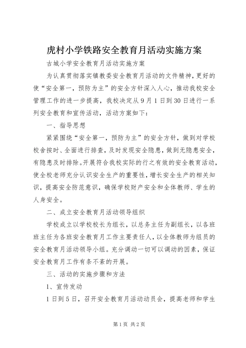 虎村小学铁路安全教育月活动实施方案 (2).docx