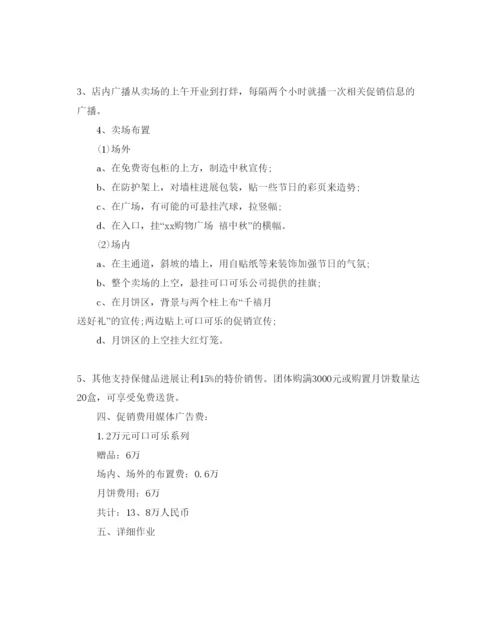 精编超市中秋促销活动方案5篇.docx